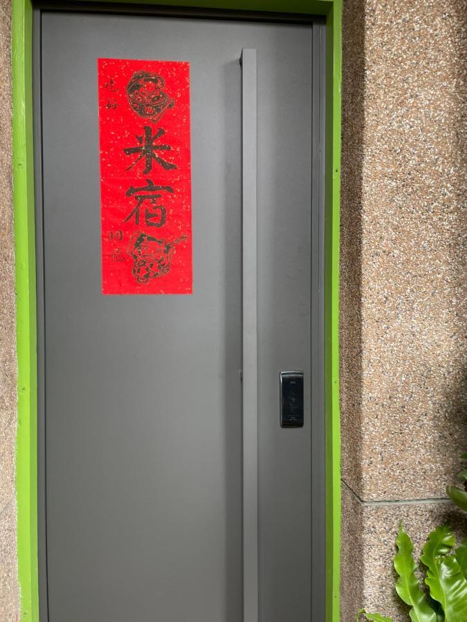 米宿 Roomi House 台南老屋民宿 Zewnętrze zdjęcie