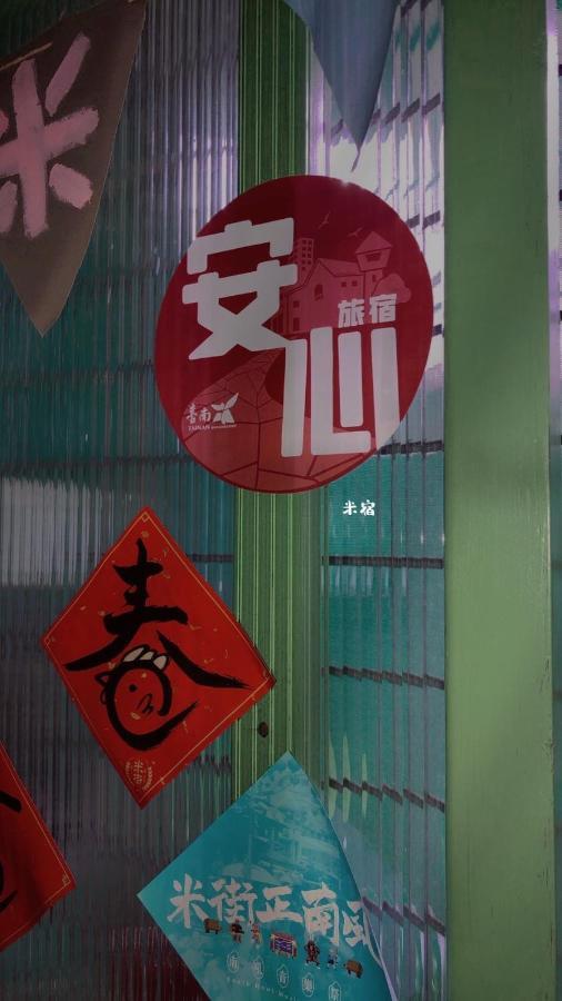 米宿 Roomi House 台南老屋民宿 Zewnętrze zdjęcie