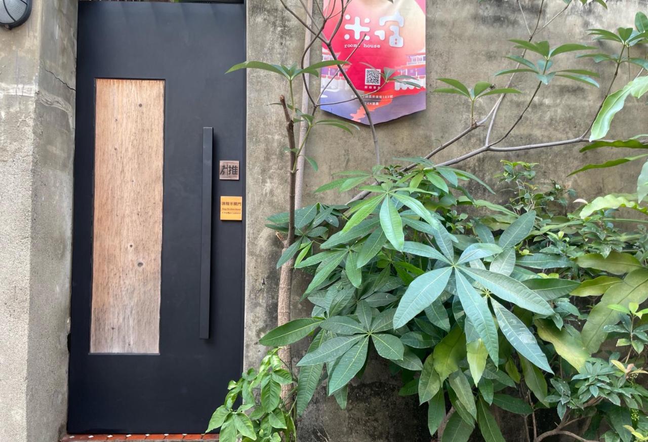 米宿 Roomi House 台南老屋民宿 Zewnętrze zdjęcie