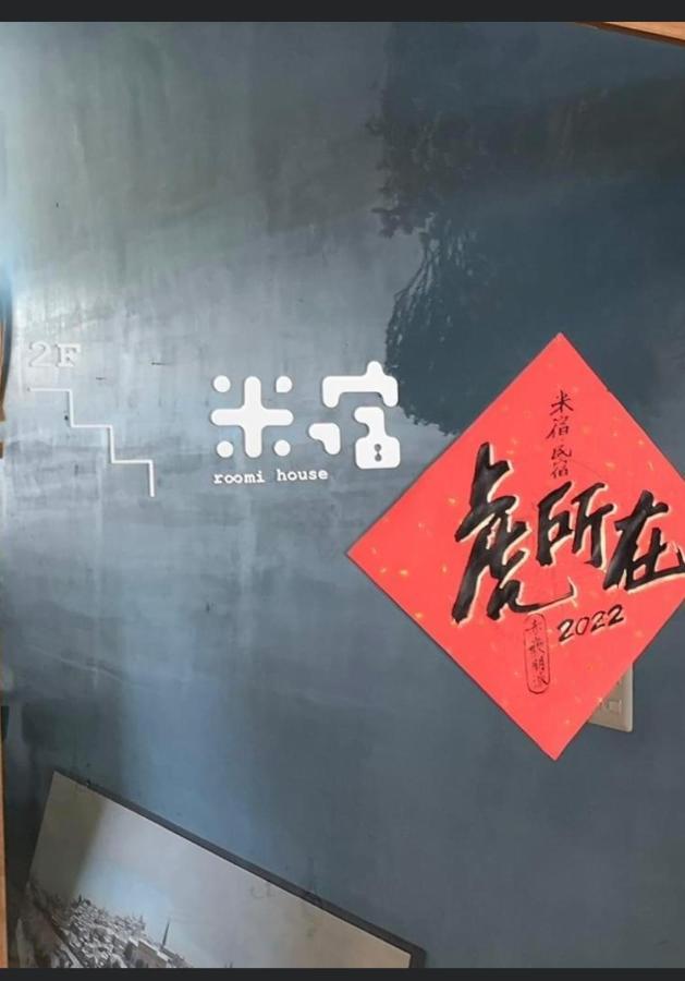 米宿 Roomi House 台南老屋民宿 Zewnętrze zdjęcie