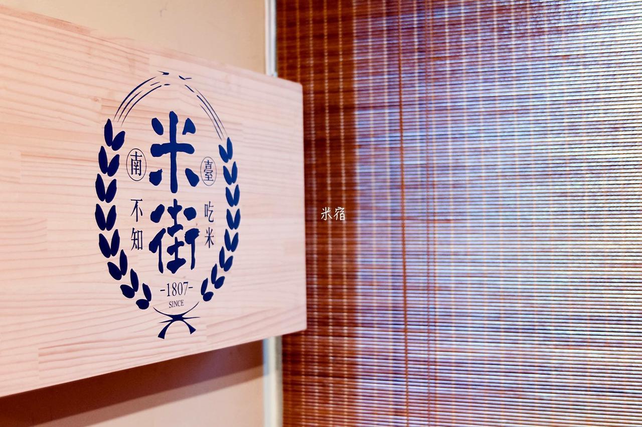 米宿 Roomi House 台南老屋民宿 Zewnętrze zdjęcie